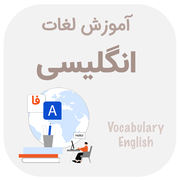 یادگیری لغات انگلیسی